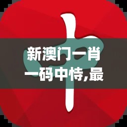 新澳門一肖一碼中恃,最新熱門解答落實_特別款6.180