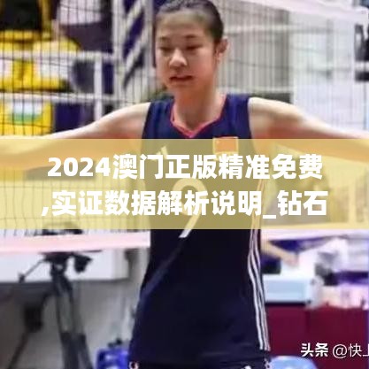 2024澳門正版精準(zhǔn)免費(fèi),實(shí)證數(shù)據(jù)解析說(shuō)明_鉆石版4.489