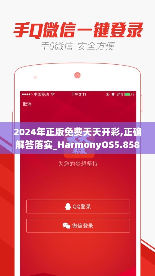 2024年正版免費天天開彩,正確解答落實_HarmonyOS5.858