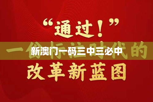 新澳門一碼三中三必中