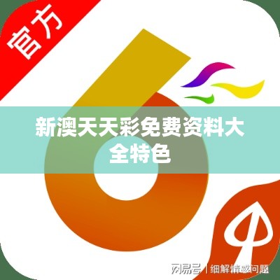 新澳天天彩免費資料大全特色