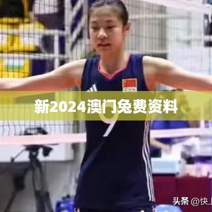 新2024澳門兔費資料