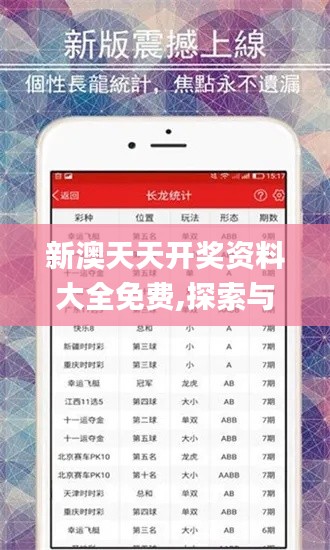 新澳天天開獎資料大全免費,探索與揭秘_復古版2.404