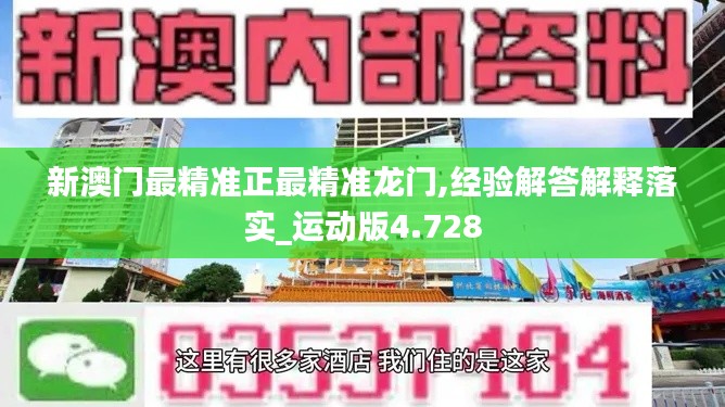 新澳門最精準正最精準龍門,經驗解答解釋落實_運動版4.728