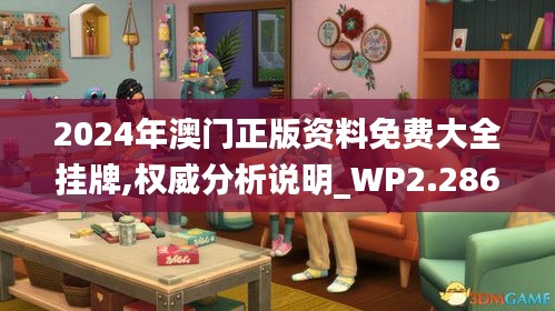 2024年澳門正版資料免費大全掛牌,權威分析說明_WP2.286