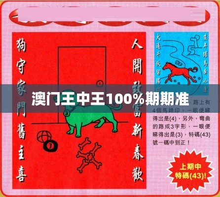 澳門王中王100%期期準
