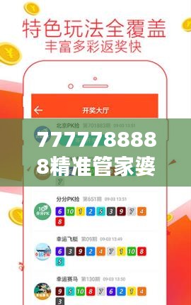 7777788888精準管家婆