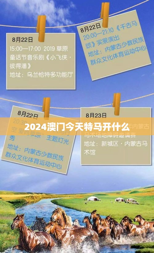 2024澳門今天特馬開什么