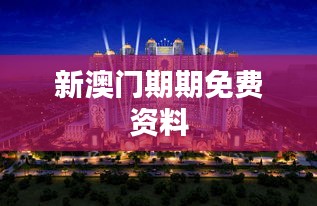 新澳門期期免費資料