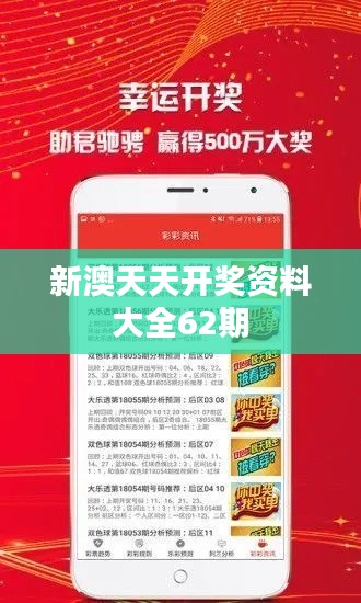新澳天天開獎資料大全62期