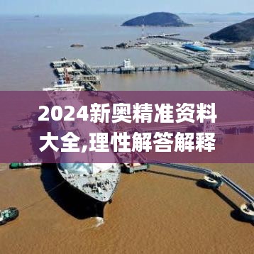 2024新奧精準資料大全,理性解答解釋落實_WearOS8.306