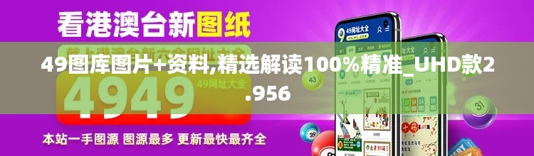 49圖庫(kù)圖片+資料,精選解讀100%精準(zhǔn)_UHD款2.956