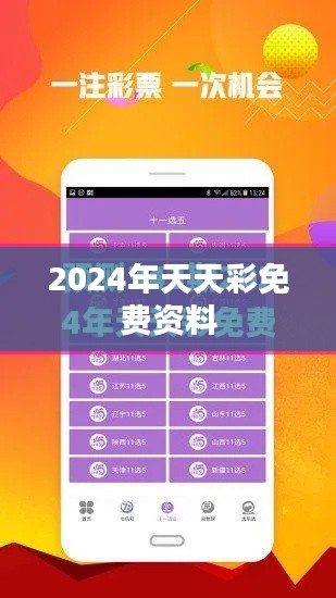 2024年天天彩免費(fèi)資料