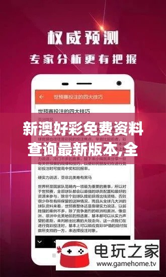 新澳好彩免費資料查詢最新版本,全部解答解釋落實_L版4.762