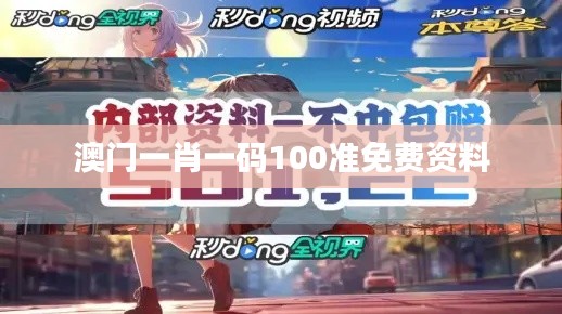 澳門一肖一碼100準免費資料