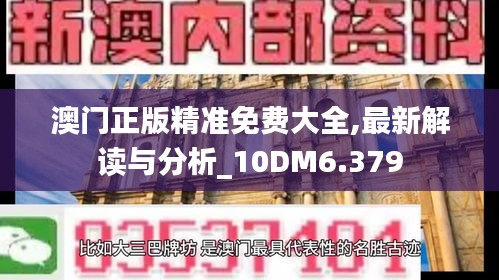 澳門正版精準(zhǔn)免費(fèi)大全,最新解讀與分析_10DM6.379