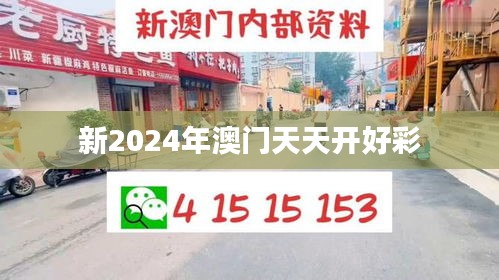 新2024年澳門天天開好彩