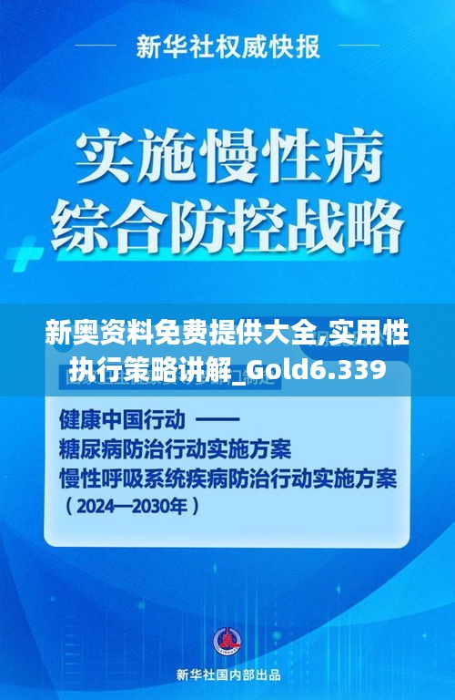 新奧資料免費(fèi)提供大全,實(shí)用性執(zhí)行策略講解_Gold6.339