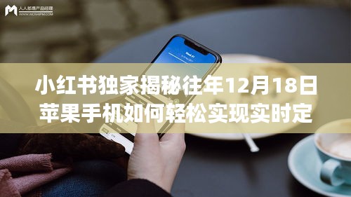 小紅書獨家揭秘，蘋果手機實時定位全攻略，掌握定位新技能！往年12月18日揭秘！