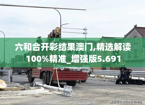 六和合開彩結果澳門,精選解讀100%精準_增強版5.691