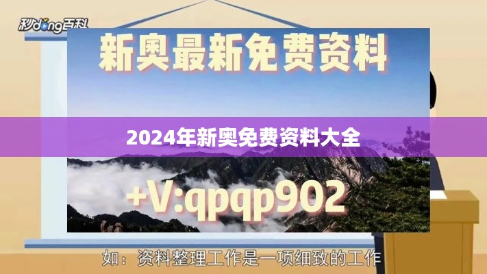 2024年新奧免費資料大全