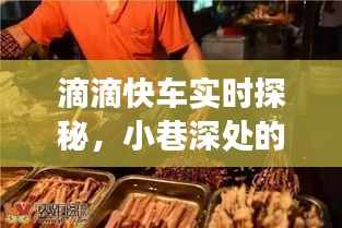 滴滴快車探秘之旅，小巷深處的隱藏美食寶藏（2024年12月新發(fā)現）