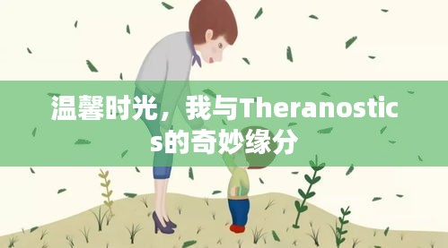 溫馨時光里的奇妙緣分，我與Theranostics的相遇