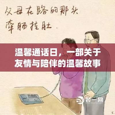 溫馨通話日，友情與陪伴的感人故事