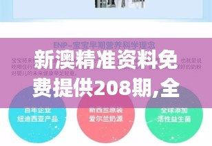 新澳精準資料免費提供208期,全面解析與深度探討_U9.117