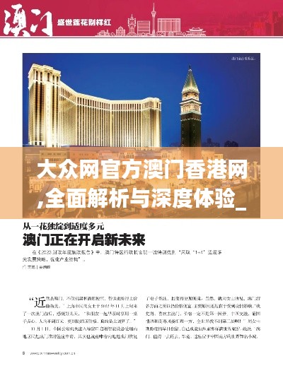 大眾網(wǎng)官方澳門香港網(wǎng),全面解析與深度體驗(yàn)_6DM14.783