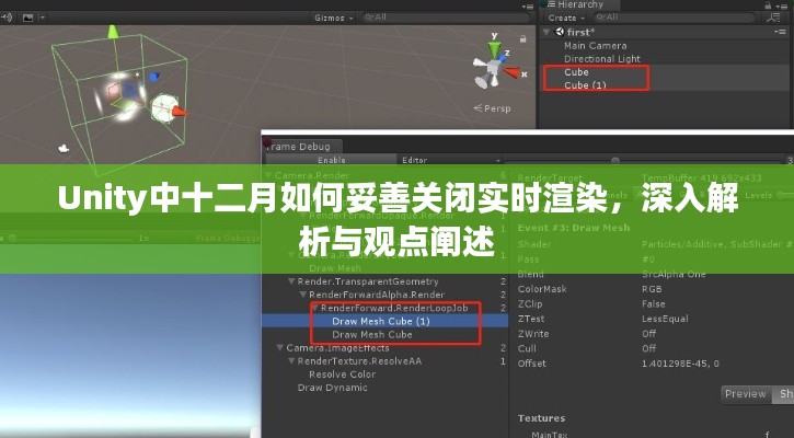 Unity中實時渲染的關(guān)閉策略，深度解析與觀點分享