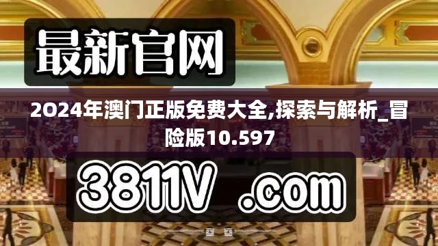 2O24年澳門正版免費大全,探索與解析_冒險版10.597