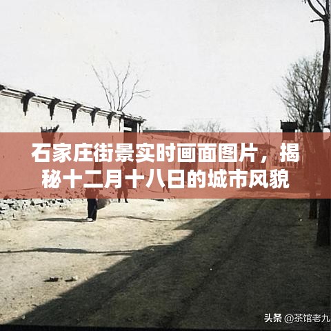 石家莊十二月十八日街景實時畫面，城市風貌揭秘