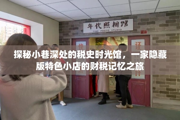 小巷深處的稅史時光館，財稅記憶之旅探秘特色小店