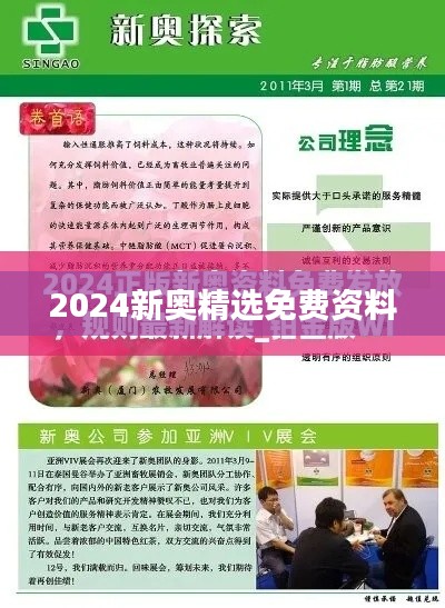 2024新奧精選免費資料