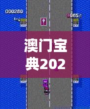 澳門寶典2024年最新版免費