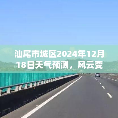 汕尾市城區天氣預報，風云變幻中的細微脈絡，預測時間至2024年12月18日
