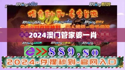 2024澳門管家婆一肖