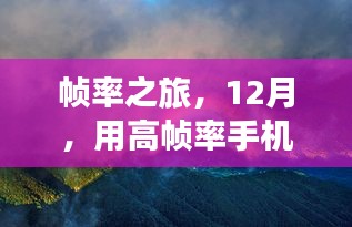 高幀率奇幻之旅，探索自然美景的12月手機之旅