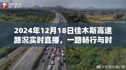 2024年佳木斯高速路況實時直播，一路暢行與時代印記