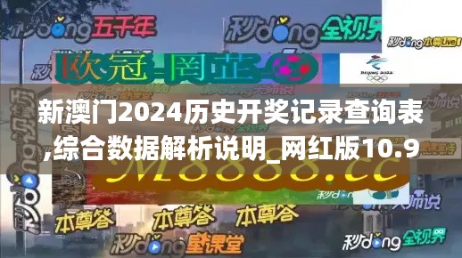 新澳門2024歷史開獎記錄查詢表,綜合數據解析說明_網紅版10.973