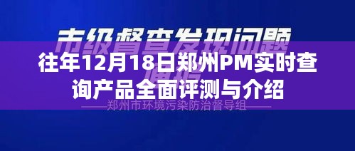 鄭州PM實時查詢產品全面評測與介紹，歷年12月18日數據解析