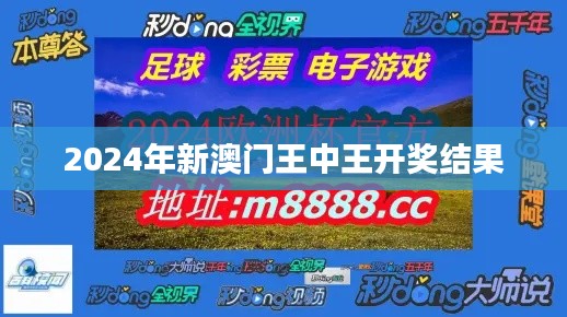 2024年新澳門王中王開獎結果