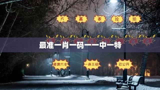 最準一肖一碼一一中一特