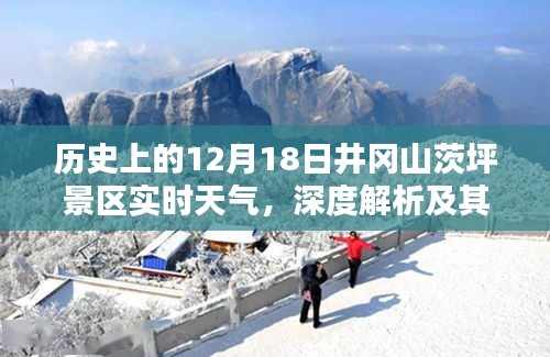 井岡山茨坪景區歷史實時天氣深度解析與影響