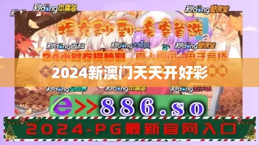 2024新澳門天天開好彩