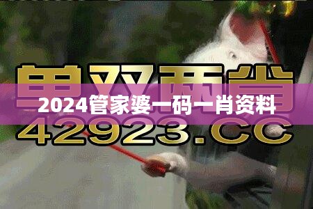 2024管家婆一碼一肖資料