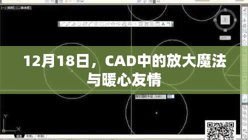 12月18日，CAD中的放大魔法與溫馨友情之夜