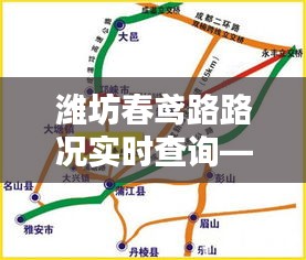 濰坊春鳶路路況實時查詢，輕松駕馭十二月出行路況，掌握一手信息
