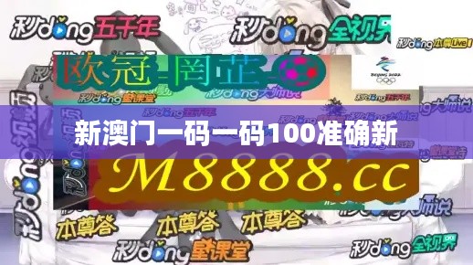 新澳門一碼一碼100準(zhǔn)確新